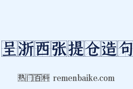 呈浙西张提仓造句是什么意思的图片